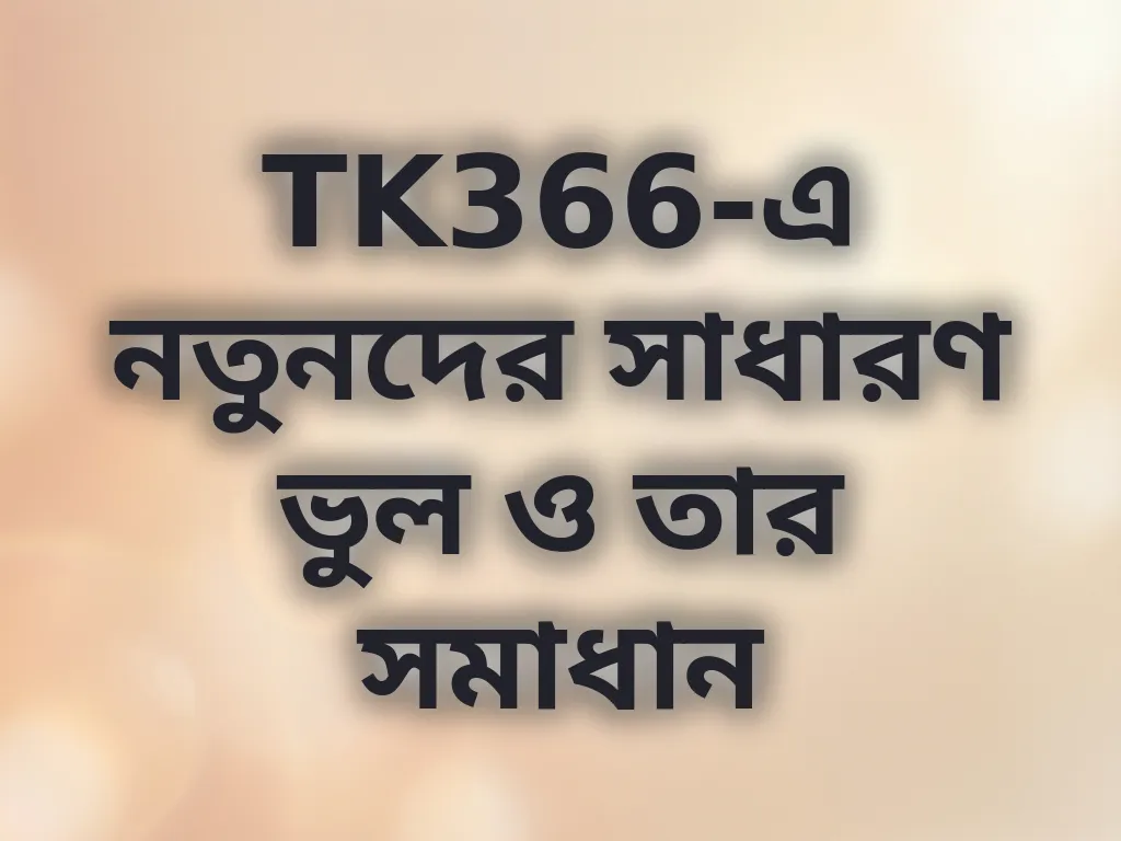 নতুনদের ভুলসমূহ