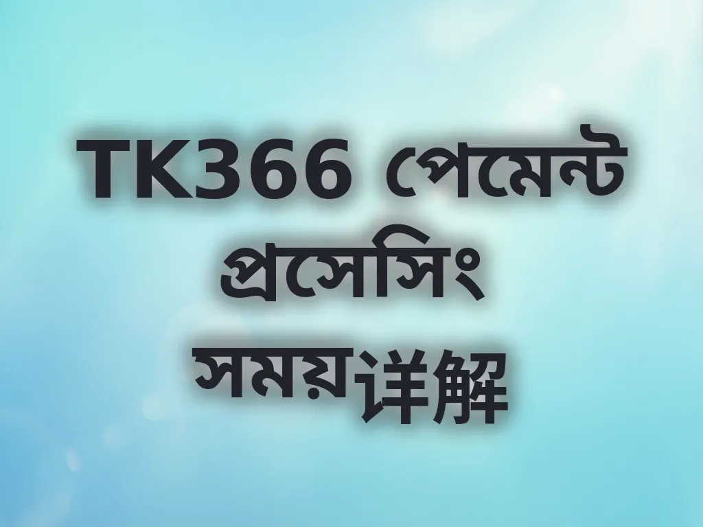 পেমেন্ট প্রসেসিং